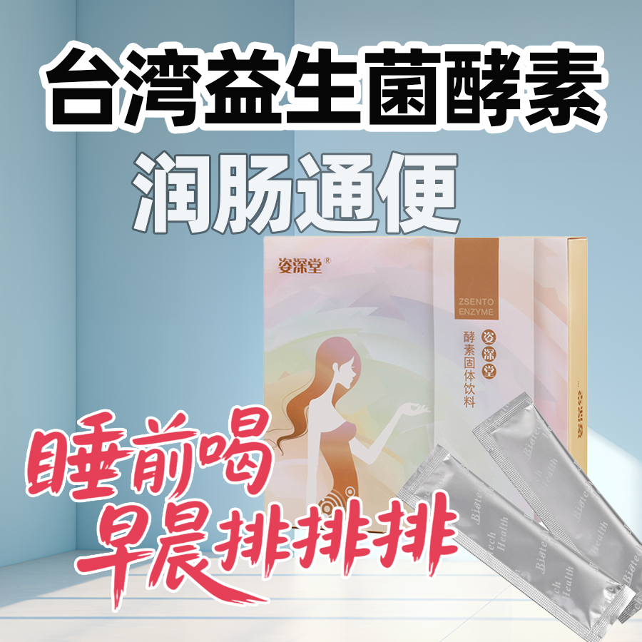 姿深堂酵素固体饮料