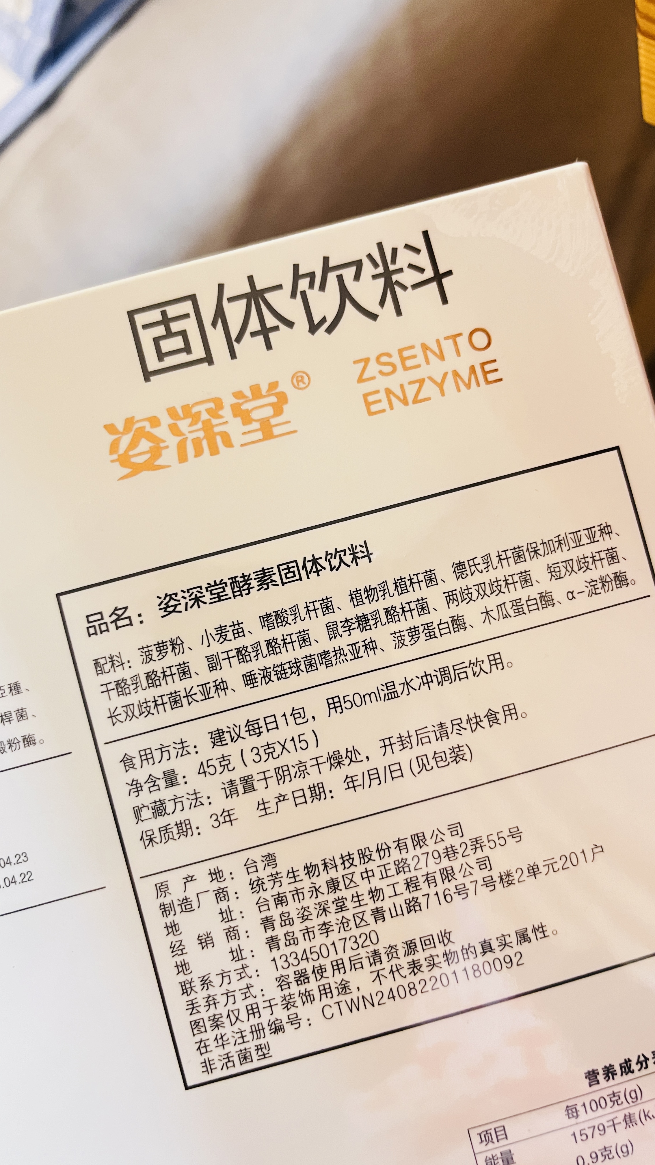 姿深堂酵素固体饮料