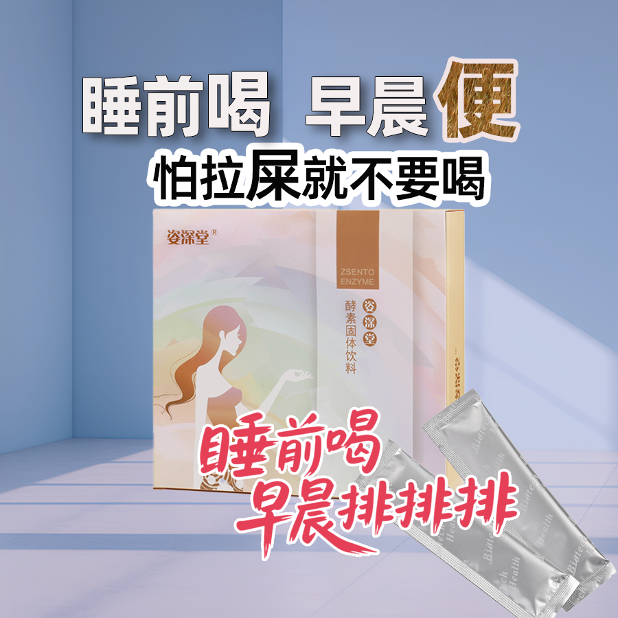 姿深堂酵素固体饮料