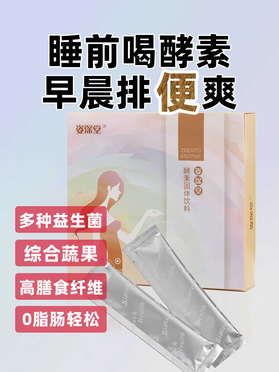 姿深堂酵素固体饮料
