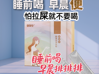 姿深堂酵素固体饮料经常便秘胀肚不消化老年人严重便秘人群